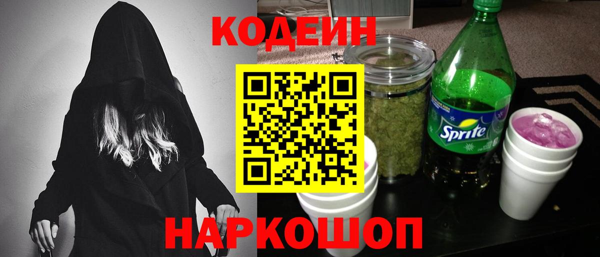купить закладку  Codein Purple Drank  Codein напиток Lean (лин)  Вход с VPN  Орёл 